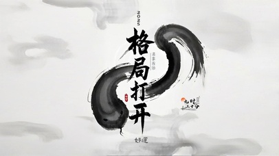 大吉2025格局打开诸事顺