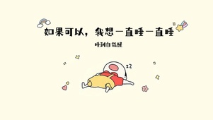 睡到自然醒
