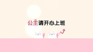 公主请开心上班