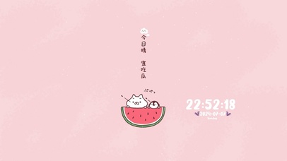 今日晴 宜吃瓜