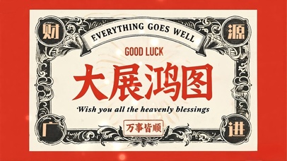 大展鸿图