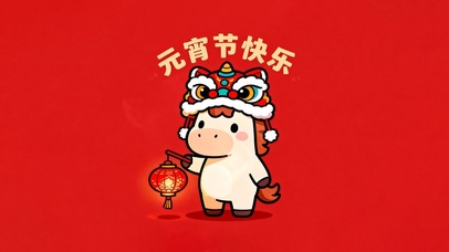 元宵节快乐呀