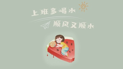 上班多喝水顺风又顺水