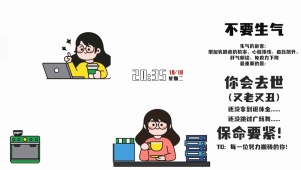 不要生气 保命要紧