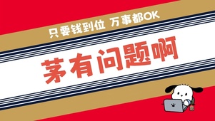 茅有问题