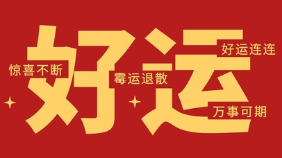好运连连