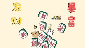 发财暴富小狗