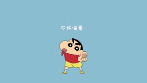 小新警告 不许偷看