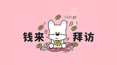 钱来拜访