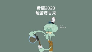 2023 苦尽甘来