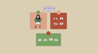 八月你好 禁止摆烂