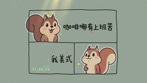 咖啡没有上班苦