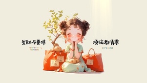 发财不要停 烦恼都清零