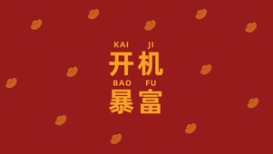 开机暴富