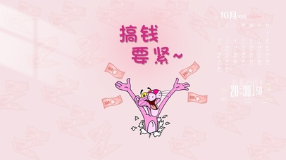 粉红顽皮豹搞钱要紧