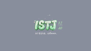 ISTJ人格壁纸