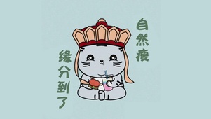 缘分到了自然瘦