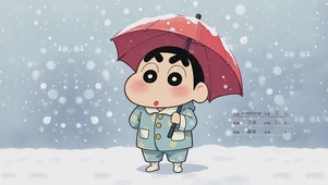 雪地上的小新