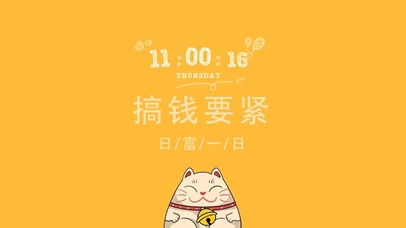 搞钱要紧(真实时间）