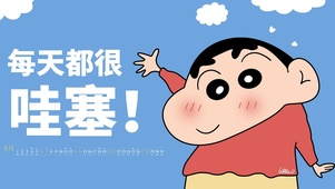 每天都很哇塞！