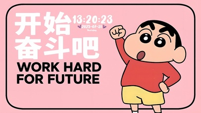 开始奋斗吧蜡笔小新