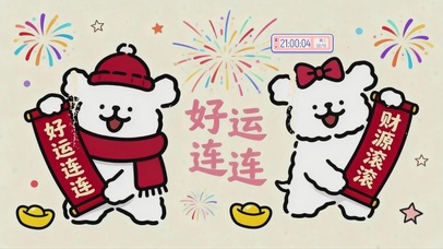 好运连连，财源滚滚