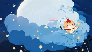 云猫摘星记