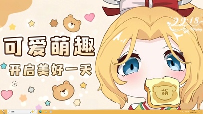 可爱萌趣开启美好一天