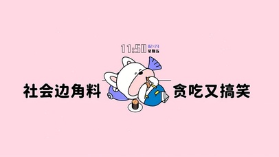 社会边角料贪吃又搞笑