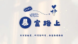 暴富路上