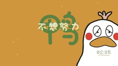 不想努力鸭 文字控