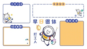 早日退休