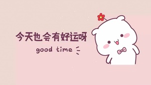 今天有好运