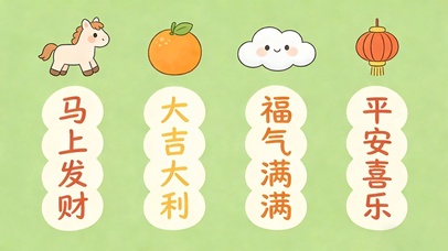 发财大吉福气平安