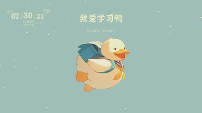 打工人：我爱学习鸭