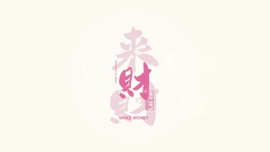 财来~来财