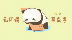 无所谓 有点累