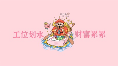 工位划水 财富累累