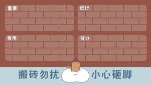 搬砖勿扰 小心砸脚