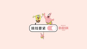 搞钱要紧