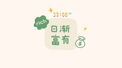 日渐富有发财暴富新年