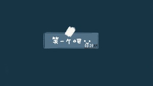 笑一个吧