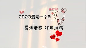 霉运清零 好运加满