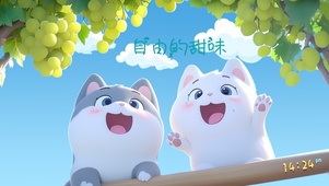 自由的甜味