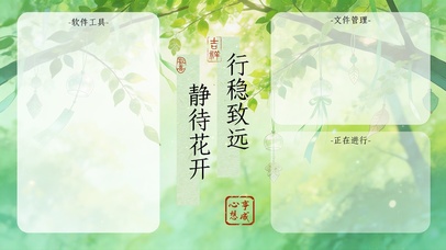 清新分区桌面-静待花开行稳致远