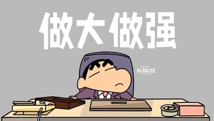 做大做强