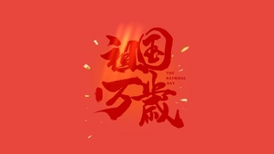 祖国万岁