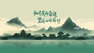 望山而前行 古韵