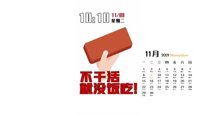 不干活就没有饭吃