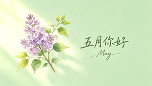 五月你好